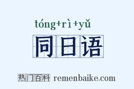 同日语是什么意思的图片